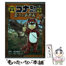 【中古】 日本史探偵コナン・シーズン2 1 / 山岸 栄一 / 小学館 [単行本]【メール便送料無料】【あす楽対応】