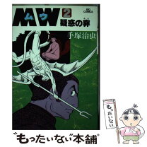 楽天市場】手塚治虫 mw（コミック｜本・雑誌・コミック）の通販