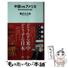 【中古】 中国vsアメリカ 宿命の対決と日本の選択 / 橋爪大三郎 / 河出書房新社 [新書]【メール便送料無料】【あす楽対応】