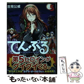 【中古】 てんぷる（5） / 吉岡 公威 / 講談社 [コミック]【メール便送料無料】【最短翌日配達対応】