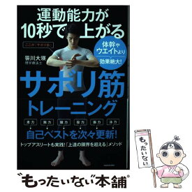 【中古】 運動能力が10秒で上がるサボリ筋トレーニング 体幹やウエイトより効果絶大！ / 笹川 大瑛 / KADOKAWA [単行本]【メール便送料無料】【あす楽対応】