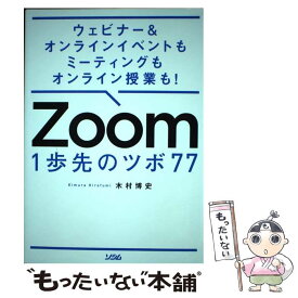 【中古】 ウェビナー＆オンラインイベントもミーティングもオンライン授業も！ Zoom 1歩先のツボ 77 / 木村博史 / ソシム [単行本]【メール便送料無料】【最短翌日配達対応】
