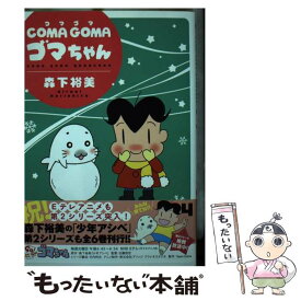 【中古】 COMA　GOMAゴマちゃん 4 / 森下 裕美 / 双葉社 [コミック]【メール便送料無料】【あす楽対応】