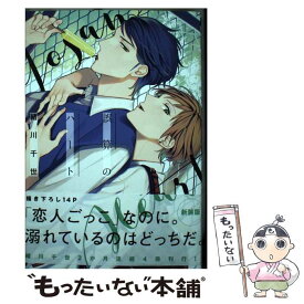 【中古】 誤算のハート / 緒川 千世 / リブレ [コミック]【メール便送料無料】【あす楽対応】