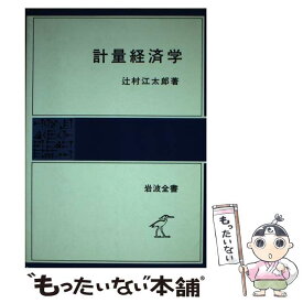 【中古】 計量経済学 / 辻村江太郎 / 岩波書店 [単行本]【メール便送料無料】【あす楽対応】