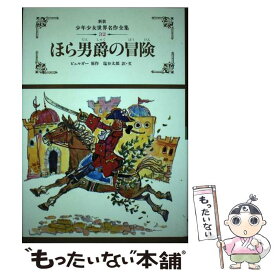 【中古】 ほら男爵の冒険 / ビュルガー / ぎょうせい [単行本]【メール便送料無料】【あす楽対応】