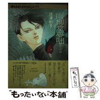 楽天市場】雨柳堂夢咄 17の通販 