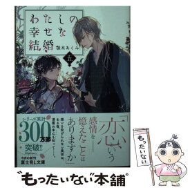 【中古】 わたしの幸せな結婚　五 / 顎木 あくみ, 月岡 月穂 / KADOKAWA [文庫]【メール便送料無料】【最短翌日配達対応】