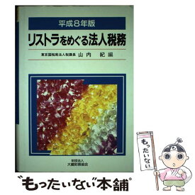 【中古】 リストラをめぐる法人税務 平成8年版 / 山内紀 / 大蔵財務協会 [単行本]【メール便送料無料】【あす楽対応】