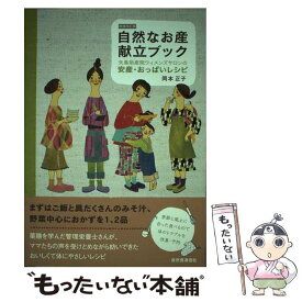 【中古】 自然なお産献立ブック 矢島助産院ウィメンズサロンの安産・おっぱいレシピ 増補改訂版 / 岡本 正子 / 自然食通信社 [単行本]【メール便送料無料】【あす楽対応】