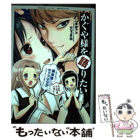 【中古】 かぐや様を語りたい 2 / G3井田 / 集英社 [コミック]【メール便送料無料】【最短翌日配達対応】