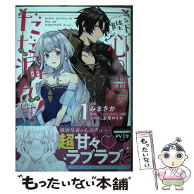 【中古】 陛下、心の声がだだ漏れです！ 1 / みまさか / KADOKAWA [コミック]【メール便送料無料】【最短翌日配達対応】