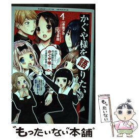 【中古】 かぐや様を語りたい 4 / G3井田 / 集英社 [コミック]【メール便送料無料】【最短翌日配達対応】
