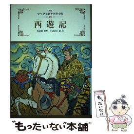 【中古】 西遊記 / 呉 承恩 / ぎょうせい [単行本]【メール便送料無料】【最短翌日配達対応】