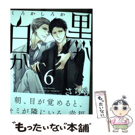 【中古】 黒か白か 6 / さちも / KADOKAWA [コミック]【メール便送料無料】【あす楽対応】