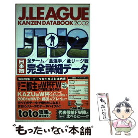 【中古】 J．League　kanzen　databook J1・J2日本初全チーム／全選手／全リーグ戦完全詳 2002 / カンゼン / [単行本]【メール便送料無料】【あす楽対応】