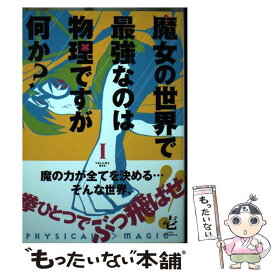 【中古】 魔女の世界で最強なのは物理ですが何か？ 1 / 壱 / スクウェア・エニックス [コミック]【メール便送料無料】【あす楽対応】