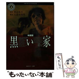 【中古】 黒い家 映画版 / 大森 寿美男 / KADOKAWA [文庫]【メール便送料無料】【あす楽対応】