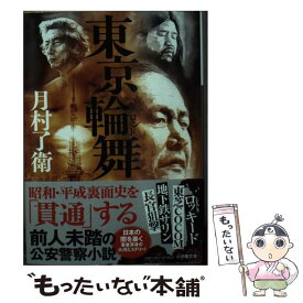 【中古】 東京輪舞 / 月村 了衛 / 小学館 [文庫]【メール便送料無料】【あす楽対応】