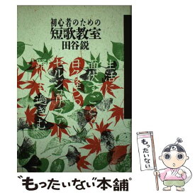 【中古】 初心者のための短歌教室 / 田谷 鋭 / 本阿弥書店 [ペーパーバック]【メール便送料無料】【最短翌日配達対応】
