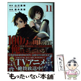 【中古】 100万の命の上に俺は立っている 11 / 奈央 晃徳 / 講談社 [コミック]【メール便送料無料】【あす楽対応】