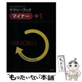 【中古】 サマリーブックマイナー＋1 / 海馬書房 / 海馬書房 [単行本]【メール便送料無料】【最短翌日配達対応】