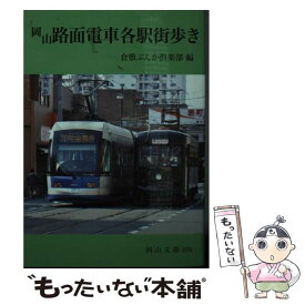 【中古】 岡山路面電車各駅街歩き / 倉敷ぶんか倶楽部 / 日本文教出版岡山 [単行本]【メール便送料無料】【最短翌日配達対応】