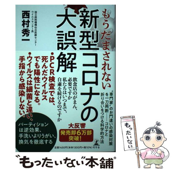 楽天市場】【中古】 もうだまされない 新型コロナの大誤解 / 西村 秀一 もうだまされない 新型コロナの大誤解