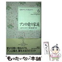 【中古】 アンの愛の家庭 / L.M. モンゴメリー, Lucy Maud Montgomery, 掛川 恭子 / 講談社 [単行本（ソフトカバー）]【メール便送料無料】【最短翌日配達対応】