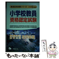楽天市場】小学校教員資格認定試験の通販 