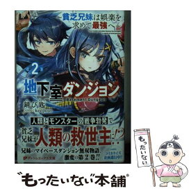 【中古】 地下室ダンジョン 2 ～貧乏兄妹は娯楽を求めて最強へ～ / 錆び匙, keepout / 集英社 [文庫]【メール便送料無料】【最短翌日配達対応】