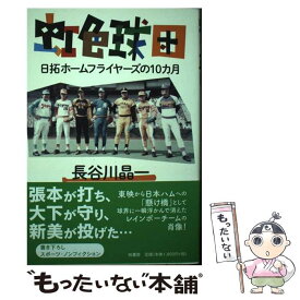 【中古】 虹色球団 日拓ホームフライヤーズの10カ月 / 長谷川 晶一 / 柏書房 [単行本]【メール便送料無料】【あす楽対応】