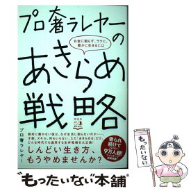 【中古】 プロ奢ラレヤーのあきらめ戦略 お金に困らず、ラクに、豊かに生きるには / プロ奢ラレヤー / 祥伝社 [単行本（ソフトカバー）]【メール便送料無料】【あす楽対応】