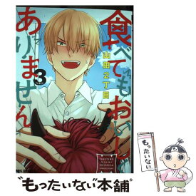 【中古】 食べてもおいしくありません 3 / 山田2丁目 / リブレ [コミック]【メール便送料無料】【あす楽対応】