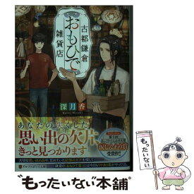 【中古】 古都鎌倉おもひで雑貨店 / 深月香 / アルファポリス [文庫]【メール便送料無料】【あす楽対応】