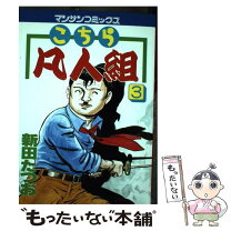 楽天市場】こちら凡人組の通販 