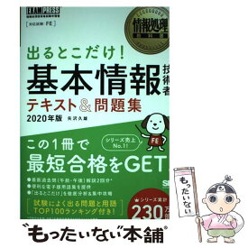 【中古】 出るとこだけ！基本情報技術者テキスト＆問題集 情報処理技術者試験学習書 2020年版 / 矢沢 久雄 / 翔泳社 [単行本（ソフトカバー）]【メール便送料無料】【あす楽対応】