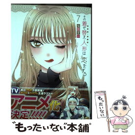 【中古】 その着せ替え人形は恋をする（7） / 福田晋一 / スクウェア・エニックス [コミック]【メール便送料無料】【最短翌日配達対応】