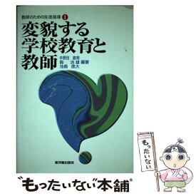 【中古】 教師のための生徒指導（1） / 中野目 直明 / 東洋館出版社 [単行本]【メール便送料無料】【最短翌日配達対応】