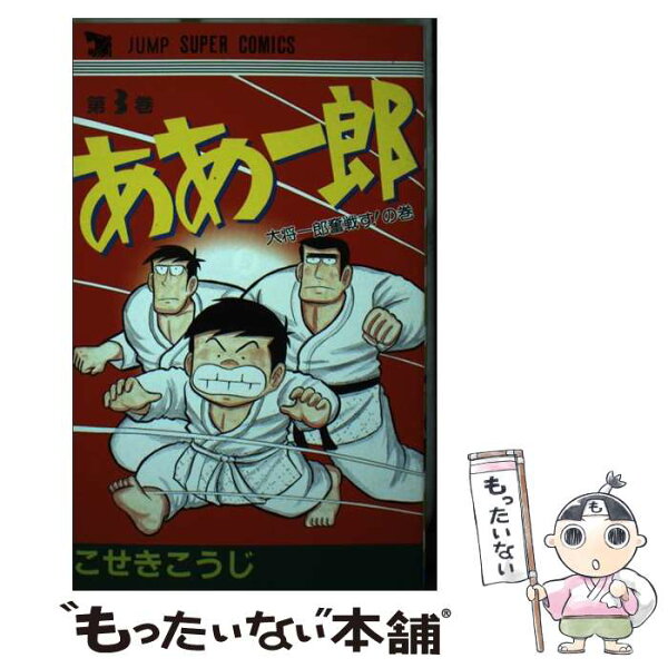 【中古】 ああ一郎（3） / こせき こうじ / 集英社クリエイティブ [ペーパーバック]【メール便送料無料】【最短翌日配達対応】