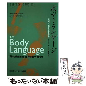 【中古】 ボディ・ランゲージ 現代スポーツ文化論 / アンドリュー ブレイク, 橋本 純一, Andrew Blake / 日本エディタースクール出版部 [単行本]【メール便送料無料】【あす楽対応】