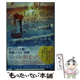 【中古】 この恋は世界でいちばん美しい雨 / 宇山 佳佑 / 集英社 [文庫]【メール便送料無料】【あす楽対応】