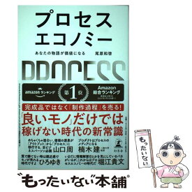 【中古】 プロセスエコノミー あなたの物語が価値になる / 尾原 和啓 / 幻冬舎 [単行本]【メール便送料無料】【あす楽対応】