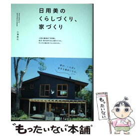 【中古】 日用美のくらしづくり、家づくり / 小澤 典代 / 光文社 [単行本（ソフトカバー）]【メール便送料無料】【あす楽対応】