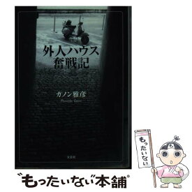 【中古】 外人ハウス奮戦記 / カノン 雅彦 / 文芸社 [文庫]【メール便送料無料】【あす楽対応】