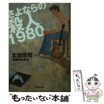 楽天市場】中古太田愛犯罪者の通販 