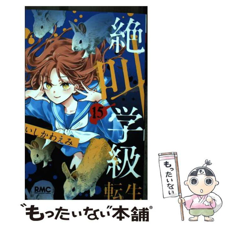 楽天市場 中古 絶叫学級転生 １５ いしかわ えみ 集英社 コミック メール便送料無料 あす楽対応 もったいない本舗 楽天市場店