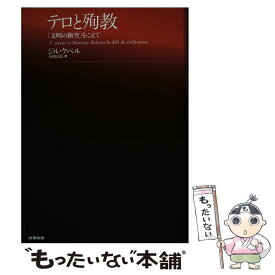 【中古】 テロと殉教 「文明の衝突」をこえて / ジル ケペル, 丸岡高弘 / 産業図書 [単行本]【メール便送料無料】【あす楽対応】