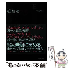 【中古】 LIMITLESS超加速学習 人生を変える「学び方」の授業 / ジム・クウィック, 三輪 美矢子 / 東洋経済新報社 [単行本]【メール便送料無料】【最短翌日配達対応】