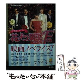 【中古】 花より男子ファイナル 映画ノベライズ / 下川 香苗 / 集英社 [文庫]【メール便送料無料】【あす楽対応】